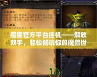 魔獸官方平臺掛機——解放雙手，輕松暢玩你的魔獸世界