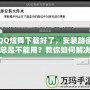 QQ炫舞下載好了，安裝路徑總是不能用？教你如何解決！