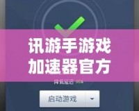 訊游手游戲加速器官方——讓你告別游戲卡頓，暢享極速體驗！