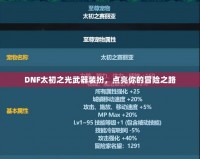 DNF太初之光武器裝扮，點亮你的冒險之路