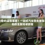 大慶傳奇4S店在哪里？一站式汽車購車體驗(yàn)，開啟您的全新駕駛旅程