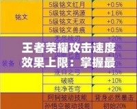 王者榮耀攻擊速度效果上限：掌握最強(qiáng)輸出奧秘，成為戰(zhàn)場(chǎng)上的制勝之王！