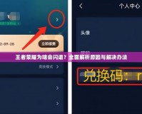 王者榮耀為啥會(huì)閃退？全面解析原因與解決辦法