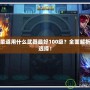 DNF柔道用什么武器最好100級？全面解析最佳選擇！