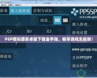 PSP模擬器安卓版下載金手指，暢享游戲無極限！