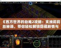 《西方世界的劫難2攻略：支線莉莉絲秘籍，帶你輕松解鎖隱藏劇情與超強(qiáng)獎(jiǎng)勵(lì)》