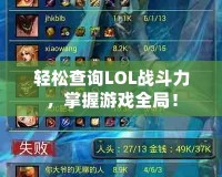 輕松查詢LOL戰(zhàn)斗力，掌握游戲全局！