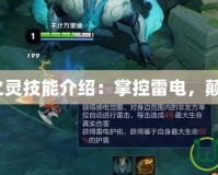 Dota風(fēng)暴之靈技能介紹：掌控雷電，顛覆戰(zhàn)場格局