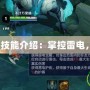 Dota風(fēng)暴之靈技能介紹：掌控雷電，顛覆戰(zhàn)場(chǎng)格局