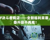 DNF決斗者商店——全新福利來襲，裝備升級(jí)不再難！