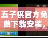 五子棋官方免費(fèi)下載安裝，輕松暢玩智慧對決