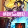 三國殺全擴第一，全面解析為何它能成為卡牌游戲的頂峰之作