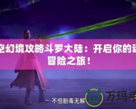 時空幻境攻略斗羅大陸：開啟你的魂師冒險之旅！