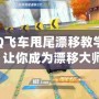 《QQ飛車甩尾漂移教學(xué)視頻》讓你成為漂移大師！