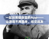 一起玩英雄聯(lián)盟的App——讓游戲不再孤單，結(jié)交戰(zhàn)友共享勝利