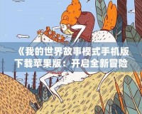 《我的世界故事模式手機版下載蘋果版：開啟全新冒險之旅》