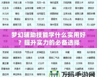 夢幻輔助技能學什么實用好？提升實力的必備選擇