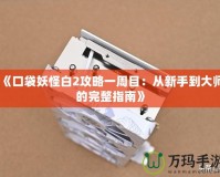 《口袋妖怪白2攻略一周目：從新手到大師的完整指南》