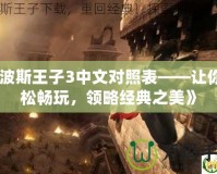 《波斯王子3中文對照表——讓你輕松暢玩，領(lǐng)略經(jīng)典之美》