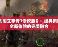 《太閣立志傳1修改版》：經(jīng)典策略與全新體驗(yàn)的完美融合