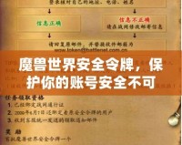 魔獸世界安全令牌，保護你的賬號安全不可或缺的利器