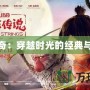 最傳奇：穿越時光的經(jīng)典與創(chuàng)新