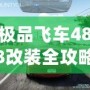 極品飛車(chē)488改裝全攻略：讓你的賽車(chē)脫穎而出！