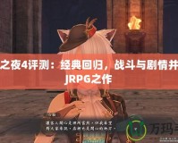 召喚之夜4評測：經(jīng)典回歸，戰(zhàn)斗與劇情并重的JRPG之作