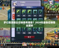 夢幻西游新出召喚獸有哪些？2024年最新召喚獸全解析