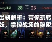 巫妖出裝解析：帶你玩轉(zhuǎn)Dota2巫妖，掌控戰(zhàn)場(chǎng)的秘密武器