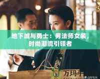 地下城與勇士：男法師女裝，時(shí)尚潮流引領(lǐng)者