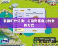 聯(lián)盟積分兌換：打造財富自由的全新方式