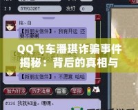 QQ飛車潘琪詐騙事件揭秘：背后的真相與玩家警惕