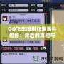 QQ飛車(chē)潘琪詐騙事件揭秘：背后的真相與玩家警惕