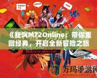 《我叫MT2Online：帶你重回經(jīng)典，開啟全新冒險之旅》