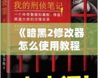 《暗黑2修改器怎么使用教程——提升游戲體驗(yàn)的必備工具》