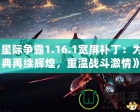 《星際爭霸1.16.1寬屏補(bǔ)?。簽榻?jīng)典再續(xù)輝煌，重溫戰(zhàn)斗激情》