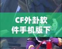 CF外卦軟件手機版下載，助你在決策中立于不敗之地！