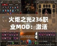 火炬之光236職業(yè)MOD：激活全新冒險(xiǎn)，體驗(yàn)職業(yè)無(wú)限可能