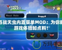 百戰(zhàn)天蟲內(nèi)置菜單MOD：為你的游戲體驗加點料！