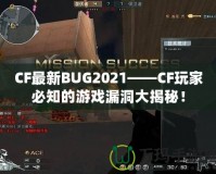 CF最新BUG2021——CF玩家必知的游戲漏洞大揭秘！