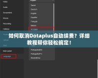 如何取消Dotaplus自動續(xù)費？詳細(xì)教程幫你輕松搞定！