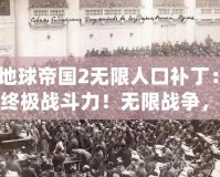 《地球帝國(guó)2無(wú)限人口補(bǔ)?。航怄i終極戰(zhàn)斗力！無(wú)限戰(zhàn)爭(zhēng)，稱(chēng)霸全球！》