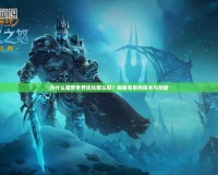 為什么魔獸世界優(yōu)化那么好？揭秘背后的技術與創(chuàng)新