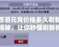 夢幻西游元宵價格多久刷新？攻略揭秘，讓你秒懂刷新機制