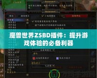 魔獸世界ZSBD插件：提升游戲體驗的必備利器