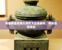 英雄聯(lián)盟武器大師符文出裝解析，帶你征戰(zhàn)峽谷