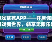 游戲茶苑APP——開啟你的游戲新世界，暢享無限樂趣！