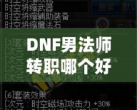 DNF男法師轉(zhuǎn)職哪個(gè)好？全解析帶你走向高效輸出之路