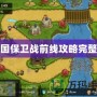 王國保衛(wèi)戰(zhàn)前線攻略完整版